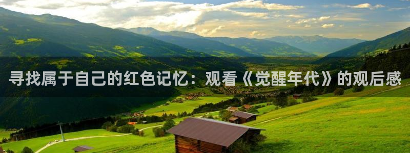 光棍影院手机在线免费观看：寻找属于自己的红色记忆：观看《觉醒年代》的观后感