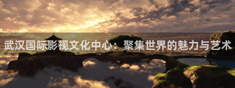 光棍影院2026：武汉国际影视文化中心：聚集世界的魅力与艺术