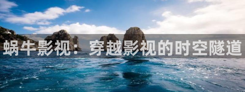 光棍手机影院在线观看：蜗牛影视：穿越影视的时空隧道