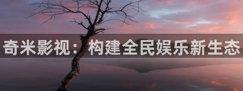光棍影院手机光屁股：奇米影视：构建全民娱乐新生态