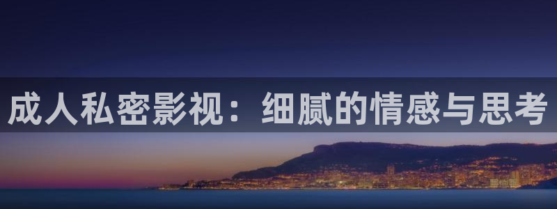 神马电影院光棍：成人私密影视：细腻的情感与思考
