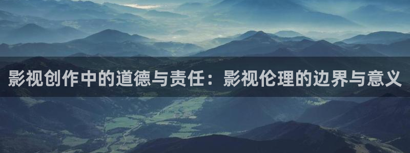 手机光棍影院免费观看：影视创作中的道德与责任：影视伦理的边界与意义