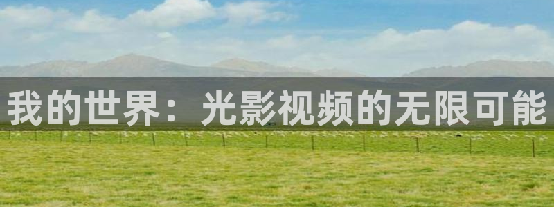 看光棍影院：我的世界：光影视频的无限可能