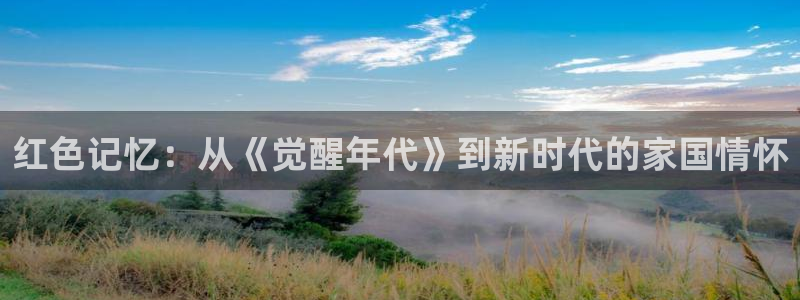 光棍影院伦理片：红色记忆：从《觉醒年代》到新时代的家国情怀