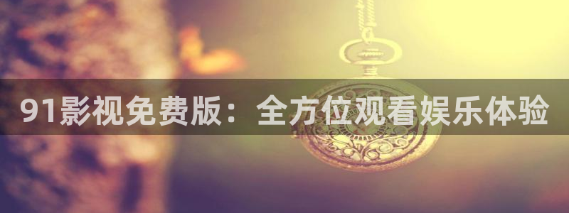 肉嫁高柳家光棍影院：91影视免费版：全方位观看娱乐体验