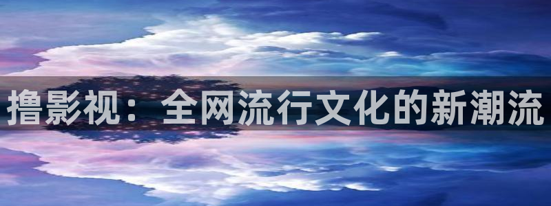光棍影院6080：撸影视：全网流行文化的新潮流