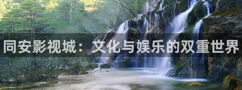 光棍影院2020：同安影视城：文化与娱乐的双重世界