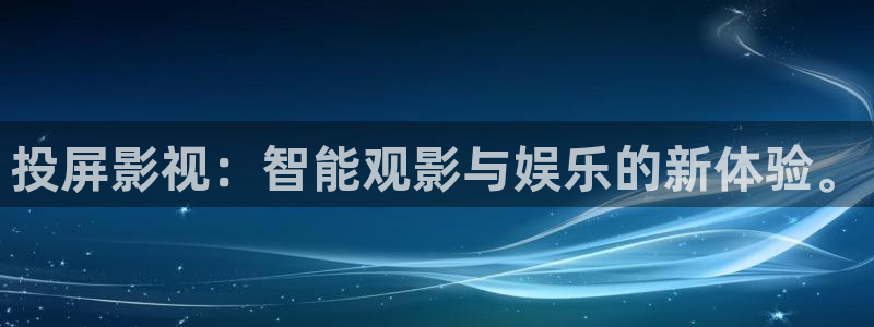光棍影院在线观看手机版：投屏影视：智能观影与娱乐的新体验。