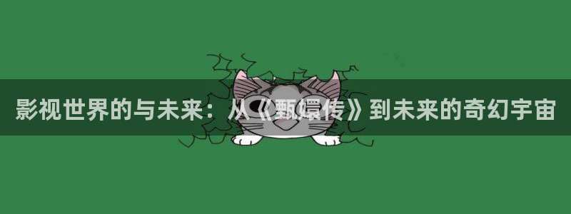 yy111光棍影院：影视世界的与未来：从《甄嬛传》到未来的奇幻宇宙