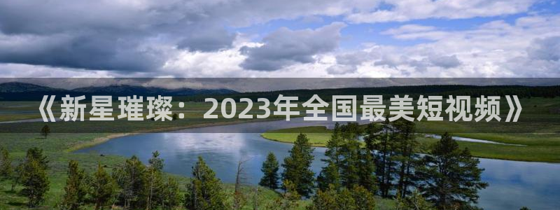 光棍电影院2020：《新星璀璨：2023年全国最美短视频》