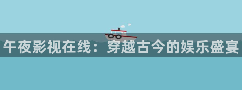 光棍影院在线观看免费：午夜影视在线：穿越古今的娱乐盛宴