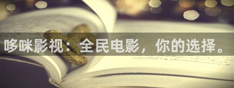 中国光棍影院：哆咪影视：全民电影，你的选择。
