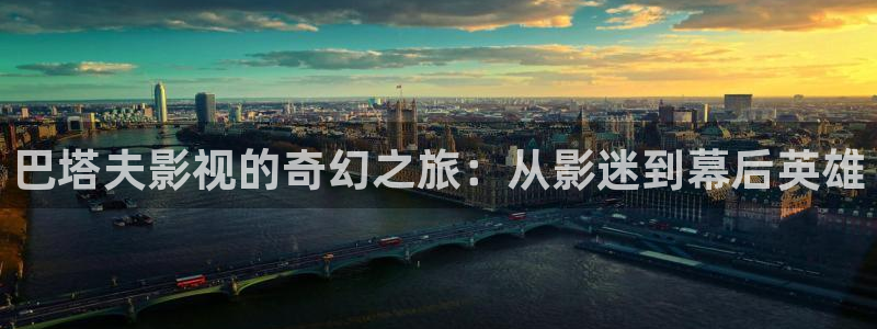 午夜光棍福利影院：巴塔夫影视的奇幻之旅：从影迷到幕后英雄