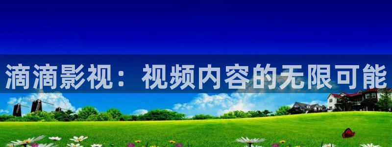 神马光棍电影院：滴滴影视：视频内容的无限可能