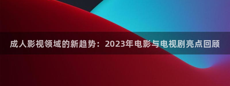 光棍影院手机在线观看艳母：成人影视领域的新趋势：2023年电影与电视剧亮点回顾